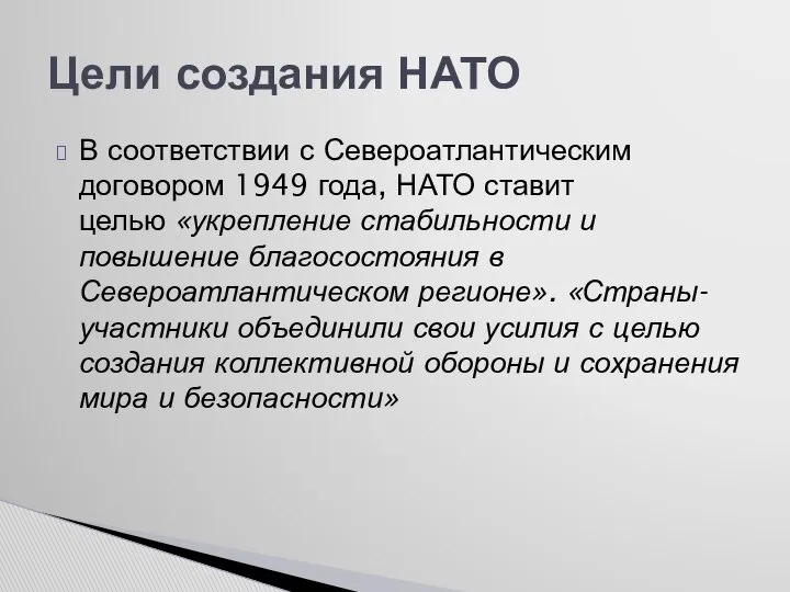 В соответствии с Североатлантическим договором 1949 года, НАТО ставит целью «укрепление