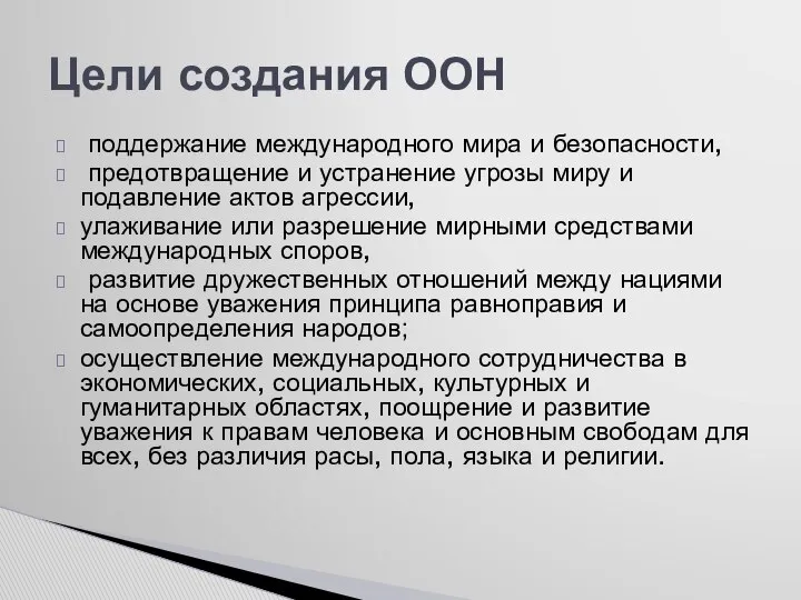 поддержание международного мира и безопасности, предотвращение и устранение угрозы миру и