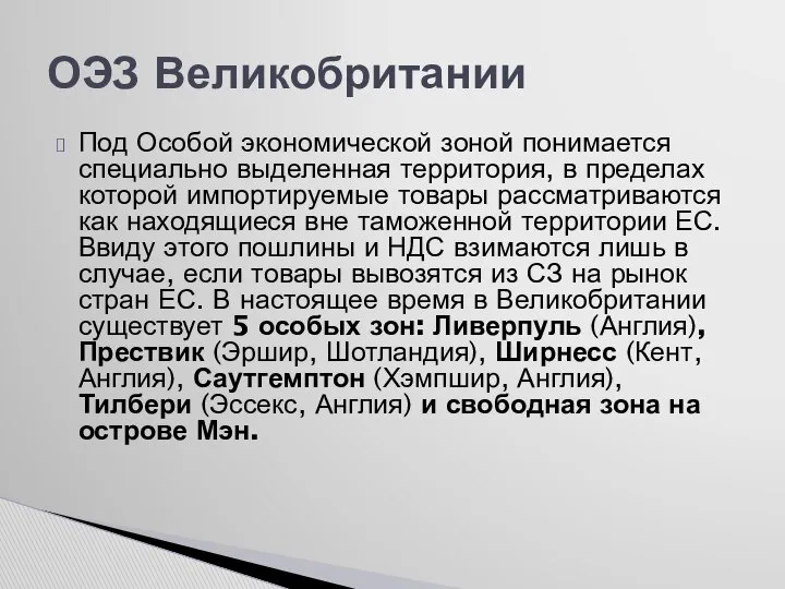 Под Особой экономической зоной понимается специально выделенная территория, в пределах которой