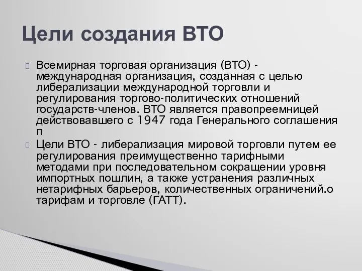 Всемирная торговая организация (ВТО) - международная организация, созданная с целью либерализации