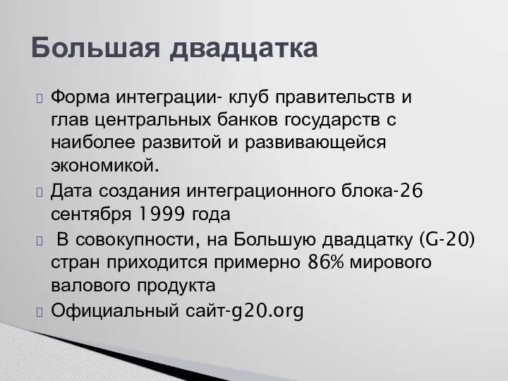 Форма интеграции- клуб правительств и глав центральных банков государств с наиболее