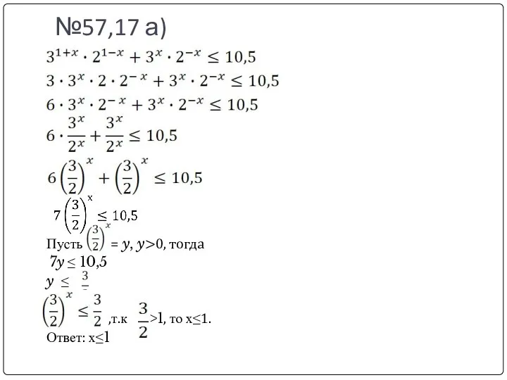 №57,17 а) Пусть = y, y>0, тогда 7y ≤ 10,5 y