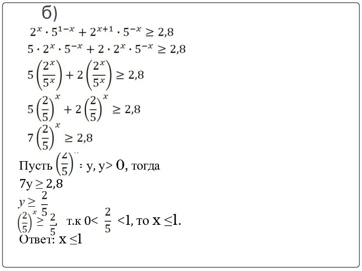 б) Пусть = у, у> 0, тогда 7у ≥ 2,8 у