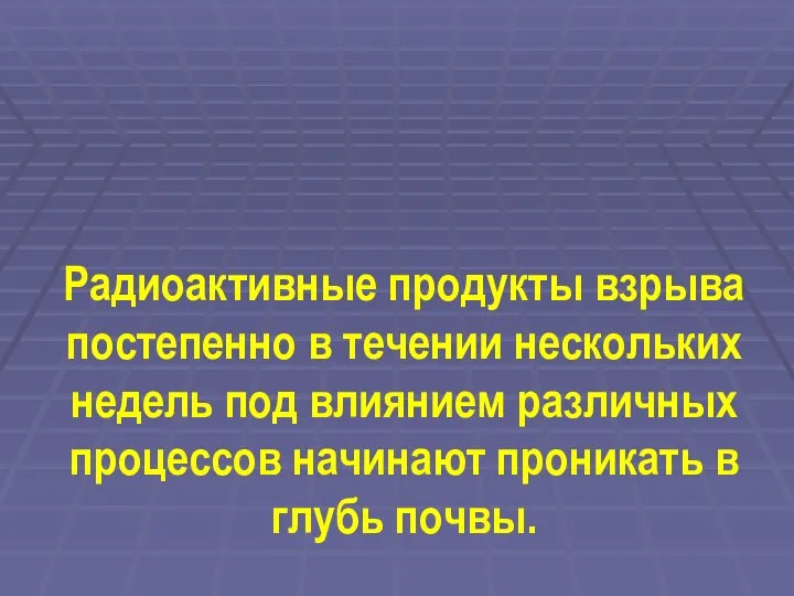 Радиоактивные продукты взрыва постепенно в течении нескольких недель под влиянием различных