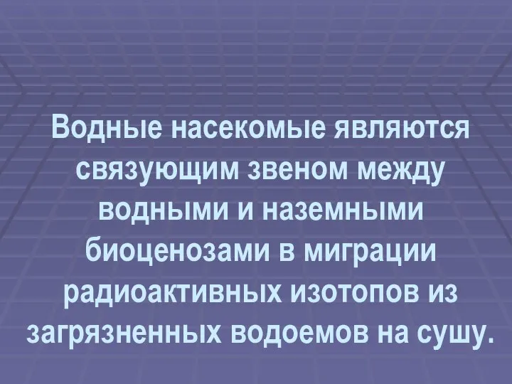 Водные насекомые являются связующим звеном между водными и наземными биоценозами в