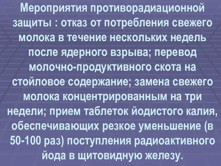 Мероприятия противорадиационной защиты : отказ от потребления свежего молока в течение