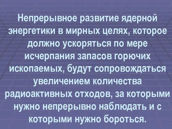 Непрерывное развитие ядерной энергетики в мирных целях, которое должно ускоряться по