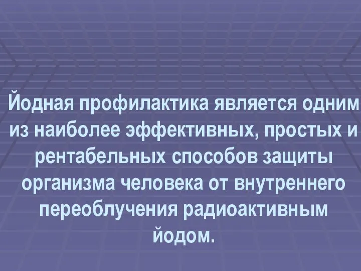 Йодная профилактика является одним из наиболее эффективных, простых и рентабельных способов