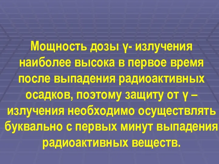 Мощность дозы γ- излучения наиболее высока в первое время после выпадения