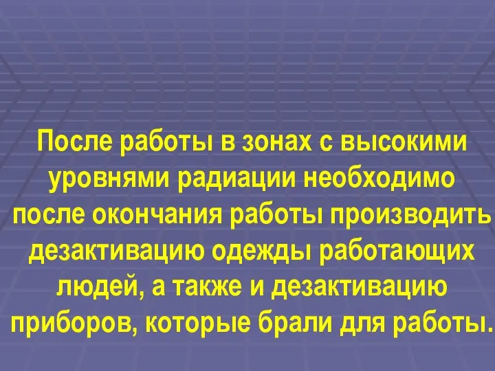 После работы в зонах с высокими уровнями радиации необходимо после окончания