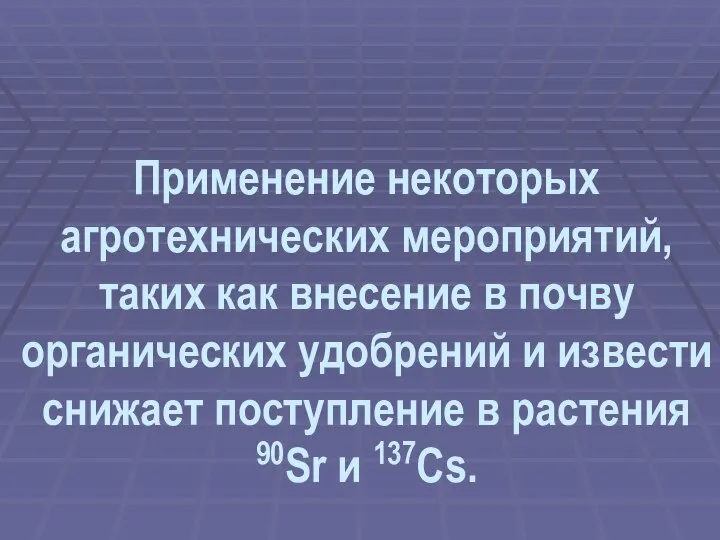 Применение некоторых агротехнических мероприятий, таких как внесение в почву органических удобрений