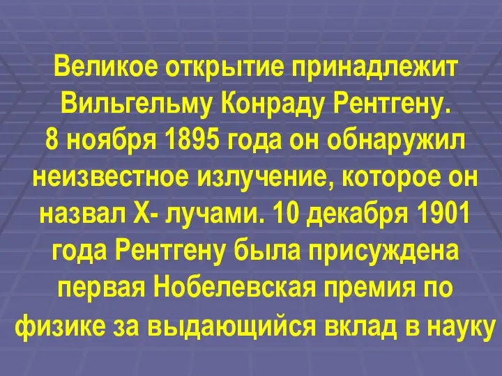 Великое открытие принадлежит Вильгельму Конраду Рентгену. 8 ноября 1895 года он