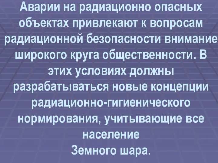 Аварии на радиационно опасных объектах привлекают к вопросам радиационной безопасности внимание