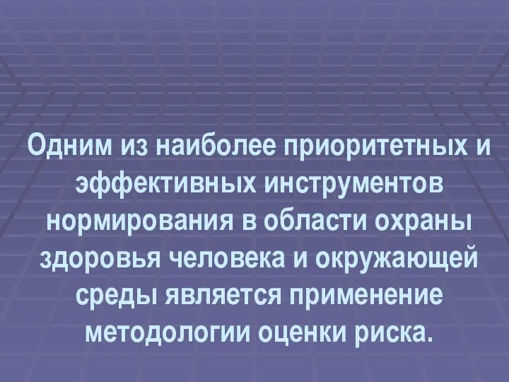 Одним из наиболее приоритетных и эффективных инструментов нормирования в области охраны