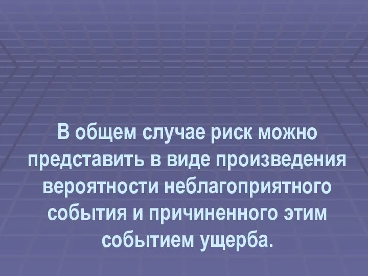 В общем случае риск можно представить в виде произведения вероятности неблагоприятного