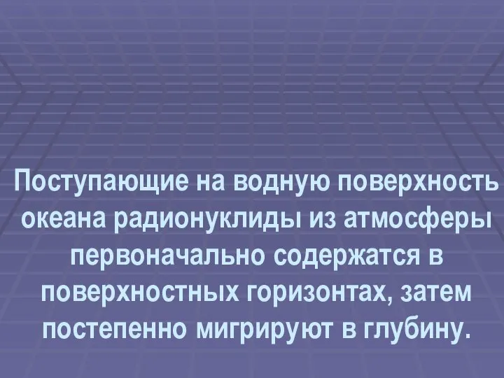 Поступающие на водную поверхность океана радионуклиды из атмосферы первоначально содержатся в