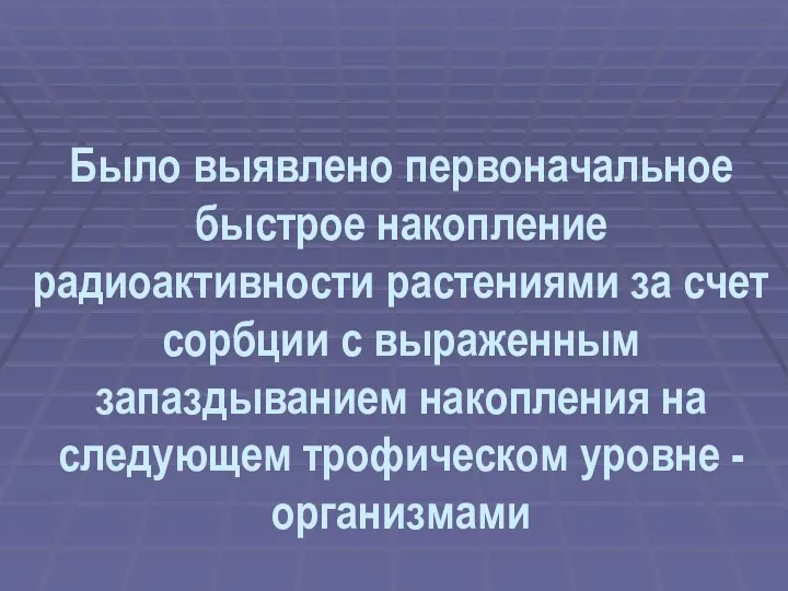 Было выявлено первоначальное быстрое накопление радиоактивности растениями за счет сорбции с