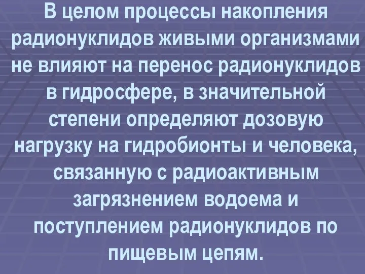 В целом процессы накопления радионуклидов живыми организмами не влияют на перенос