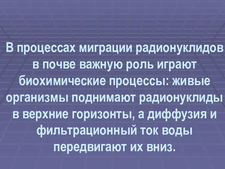 В процессах миграции радионуклидов в почве важную роль играют биохимические процессы: