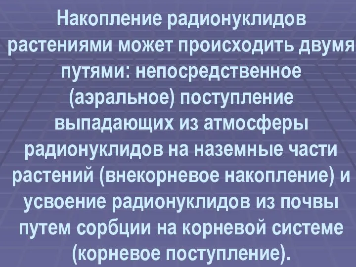 Накопление радионуклидов растениями может происходить двумя путями: непосредственное (аэральное) поступление выпадающих