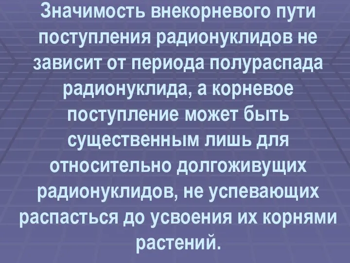 Значимость внекорневого пути поступления радионуклидов не зависит от периода полураспада радионуклида,