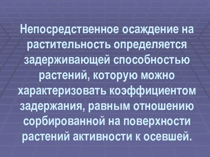 Непосредственное осаждение на растительность определяется задерживающей способностью растений, которую можно характеризовать