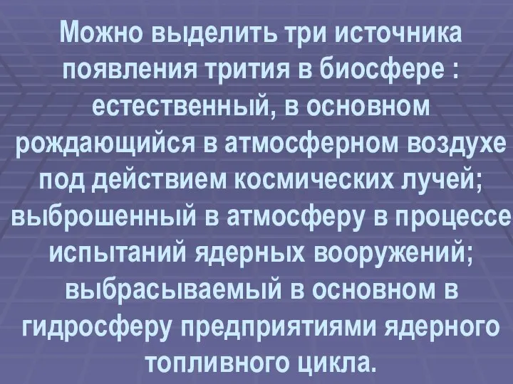 Можно выделить три источника появления трития в биосфере : естественный, в