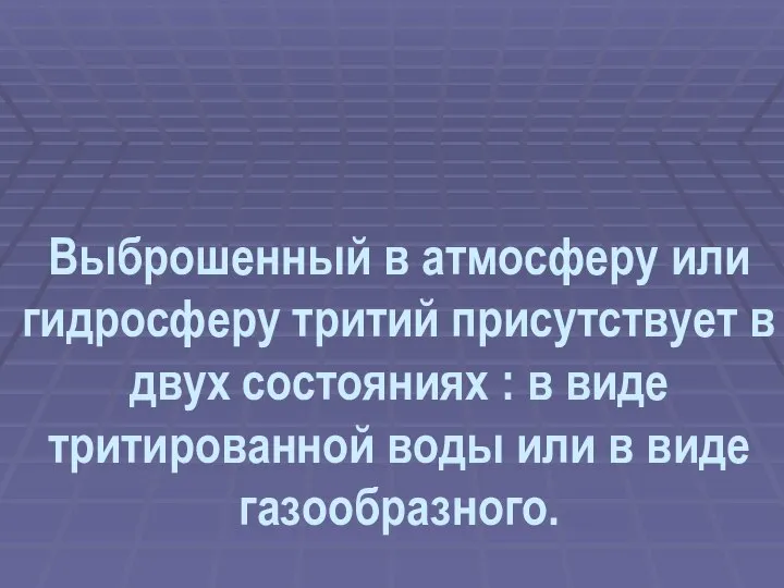 Выброшенный в атмосферу или гидросферу тритий присутствует в двух состояниях :