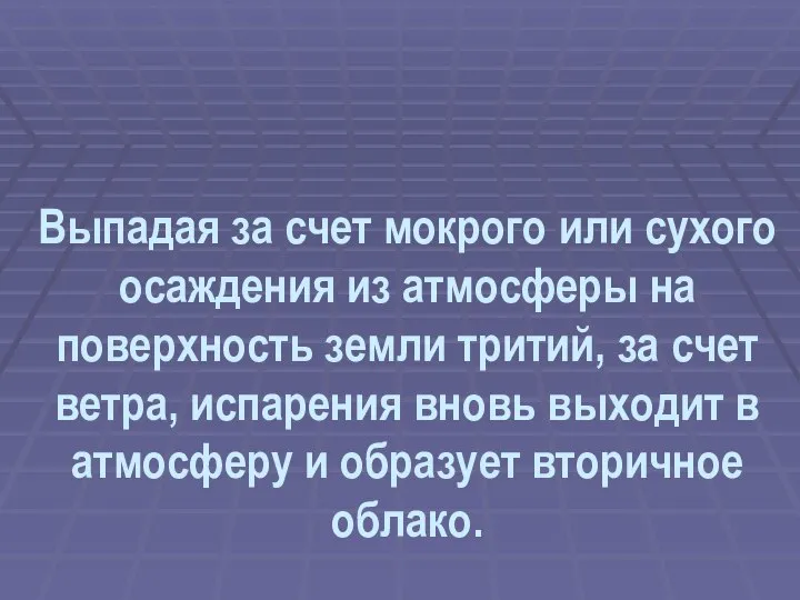 Выпадая за счет мокрого или сухого осаждения из атмосферы на поверхность