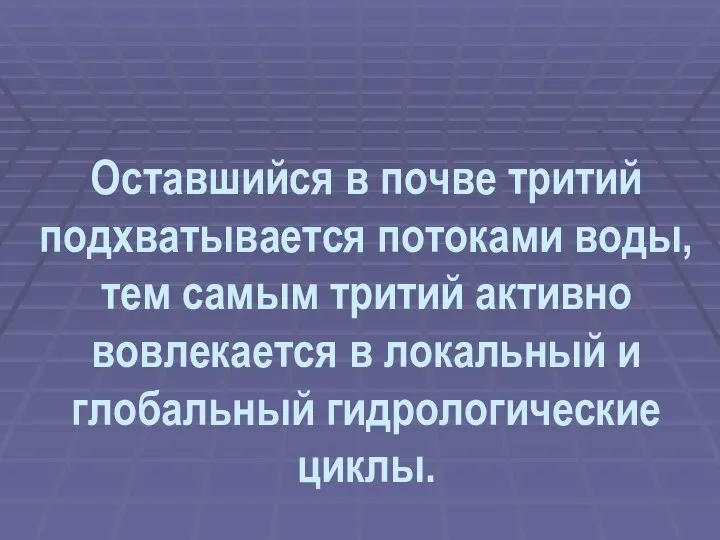 Оставшийся в почве тритий подхватывается потоками воды, тем самым тритий активно