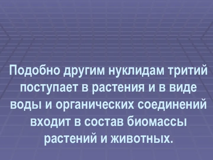 Подобно другим нуклидам тритий поступает в растения и в виде воды