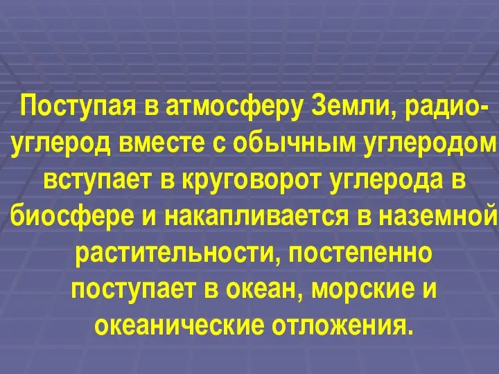 Поступая в атмосферу Земли, радио-углерод вместе с обычным углеродом вступает в