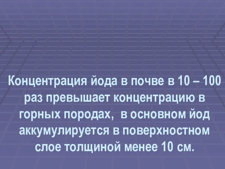 Концентрация йода в почве в 10 – 100 раз превышает концентрацию