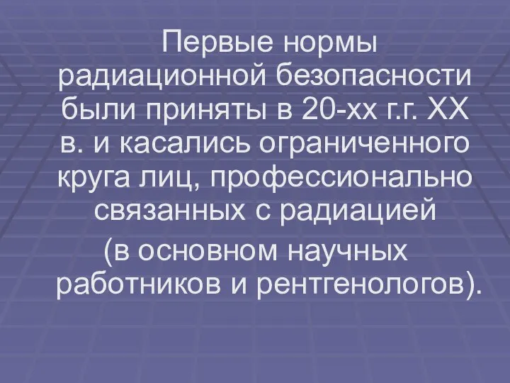 Первые нормы радиационной безопасности были приняты в 20-хх г.г. XX в.