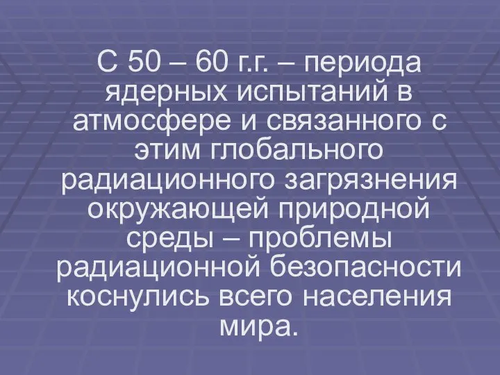 С 50 – 60 г.г. – периода ядерных испытаний в атмосфере