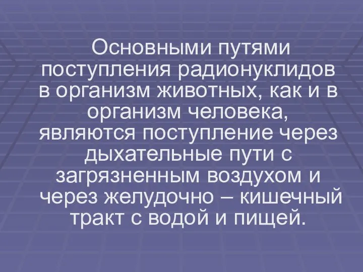 Основными путями поступления радионуклидов в организм животных, как и в организм