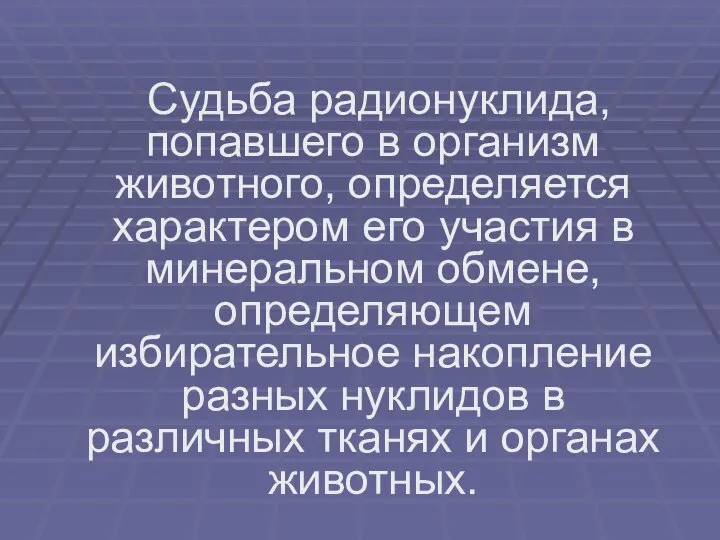 Судьба радионуклида, попавшего в организм животного, определяется характером его участия в