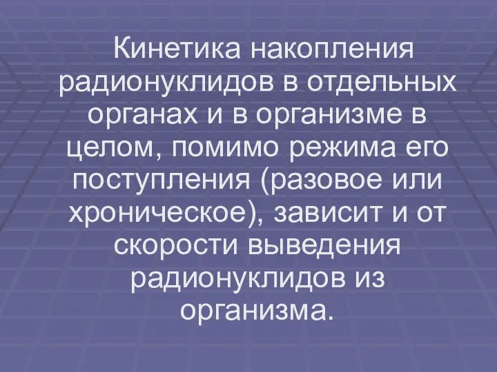 Кинетика накопления радионуклидов в отдельных органах и в организме в целом,