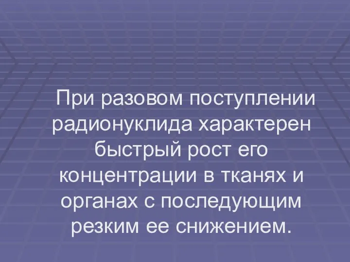 При разовом поступлении радионуклида характерен быстрый рост его концентрации в тканях