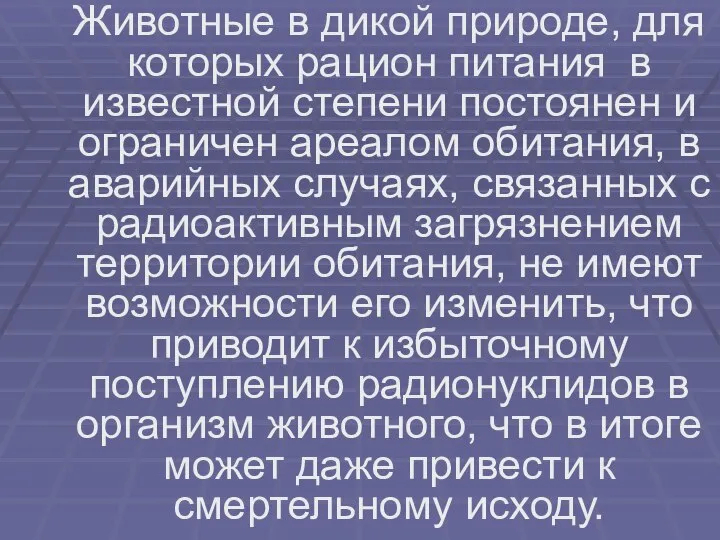 Животные в дикой природе, для которых рацион питания в известной степени