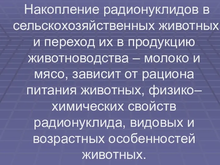 Накопление радионуклидов в сельскохозяйственных животных и переход их в продукцию животноводства