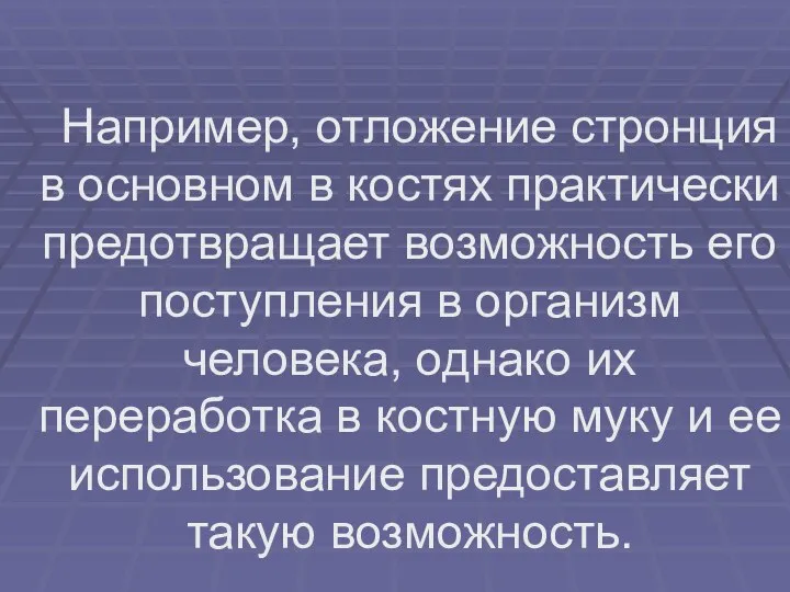 Например, отложение стронция в основном в костях практически предотвращает возможность его