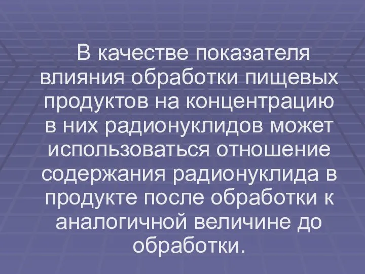 В качестве показателя влияния обработки пищевых продуктов на концентрацию в них