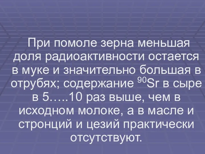 При помоле зерна меньшая доля радиоактивности остается в муке и значительно