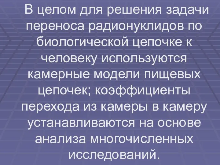 В целом для решения задачи переноса радионуклидов по биологической цепочке к