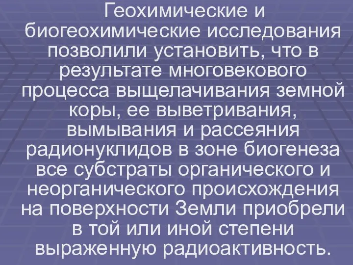 Геохимические и биогеохимические исследования позволили установить, что в результате многовекового процесса