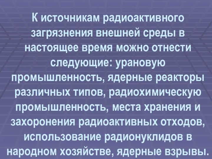 К источникам радиоактивного загрязнения внешней среды в настоящее время можно отнести