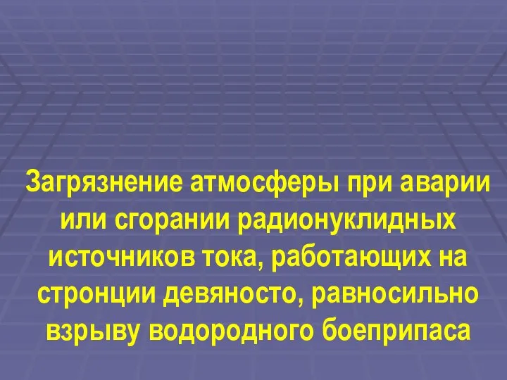 Загрязнение атмосферы при аварии или сгорании радионуклидных источников тока, работающих на