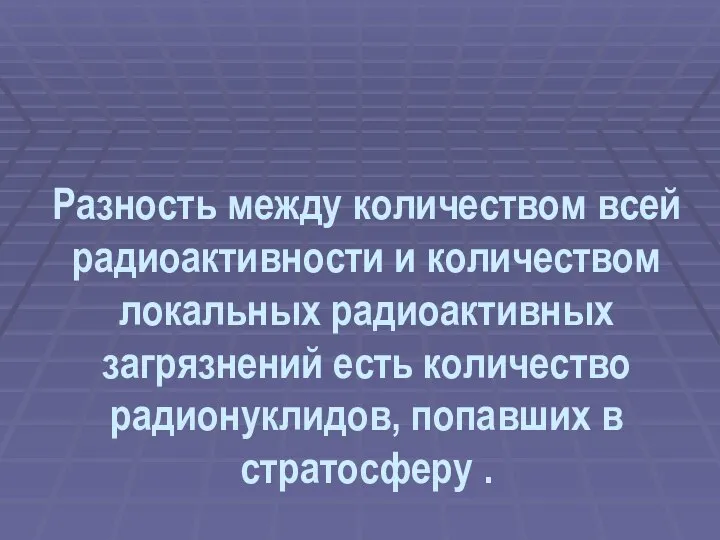 Разность между количеством всей радиоактивности и количеством локальных радиоактивных загрязнений есть