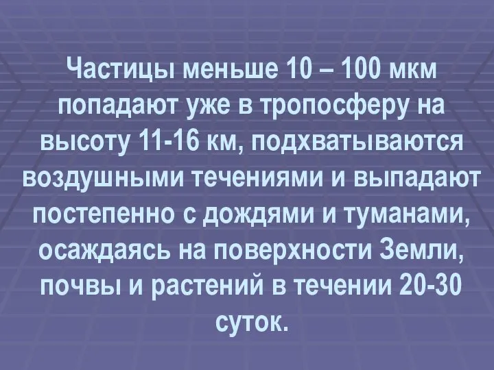 Частицы меньше 10 – 100 мкм попадают уже в тропосферу на